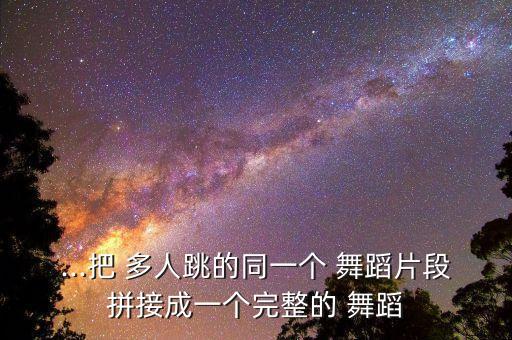 花都的舞蹈视频多人,红雷哥哥的霹雳舞入选奥运火热搜单日新高