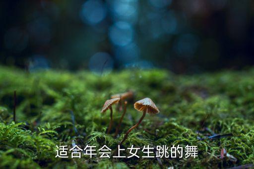适合年会上女生跳的舞