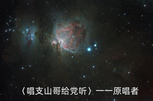 〈唱支山哥给党听〉一一原唱者