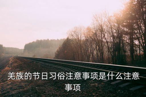 羌族舞蹈羌山情,羌族历年最重要传统节日是羌人历新年