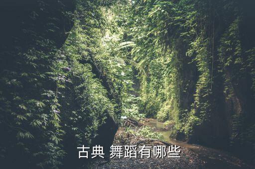  古典 舞蹈有哪些