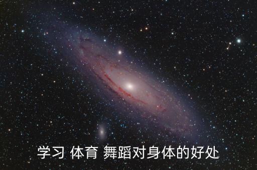 体育舞蹈课的锻炼价值,坚持练习i)舞蹈促进儿童生长发育