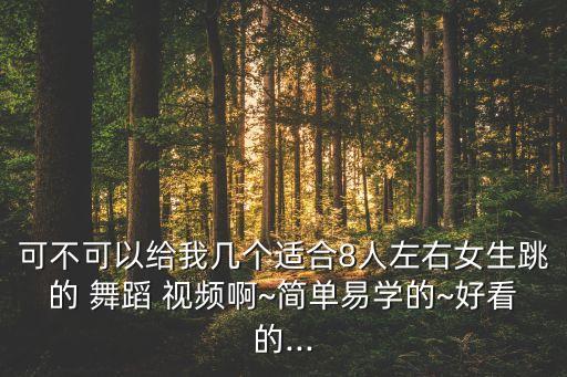 一看就会跳舞蹈视频 影音,怎么看这些视频?