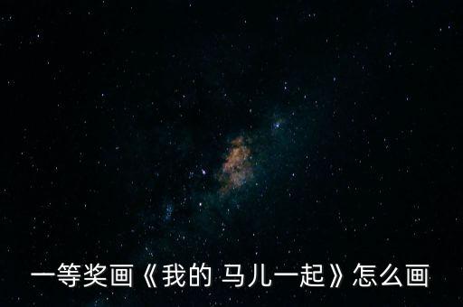少儿舞蹈奔腾的马儿,车祸死者身亡车祸受伤马儿仍活下去