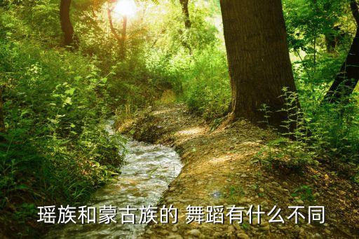  瑶族和蒙古族的 舞蹈有什么不同