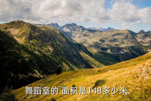 少儿舞蹈房面积,儿童舞蹈class教学用房面积计算方式说明