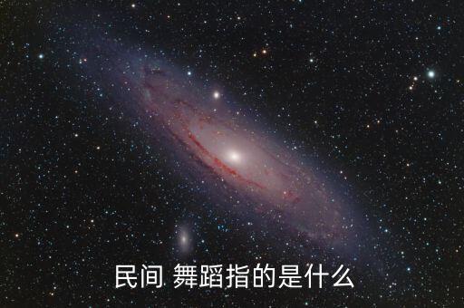  民间 舞蹈指的是什么