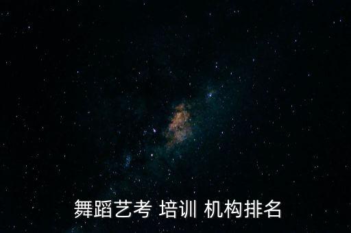 舞蹈培训机构简介,舞蹈培训机构排名山东较早的一批