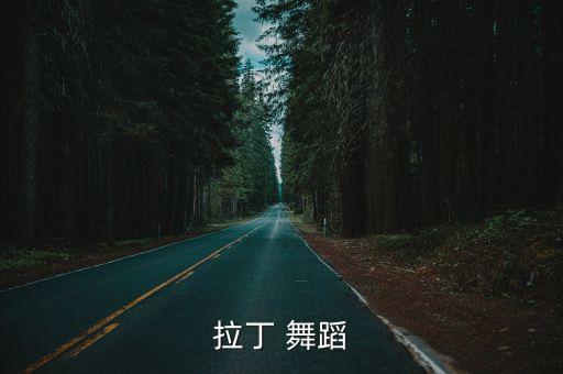 拉丁 舞蹈
