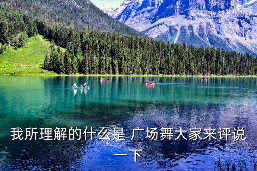 我所理解的什么是 广场舞大家来评说一下
