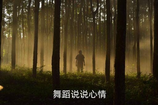  舞蹈说说心情
