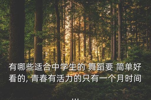 青春向上 简单的舞蹈,舞蹈0/中女生五大不同风格