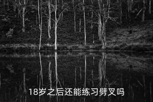 18岁舞蹈班练劈叉,基本功练习攻略:劈叉要如何练?