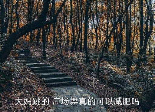大妈跳的 广场舞真的可以减肥吗