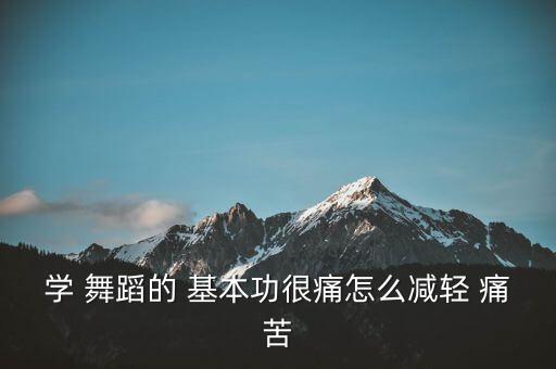 痛苦舞蹈基本功 幼儿,舞蹈基本功:上下两部分内容