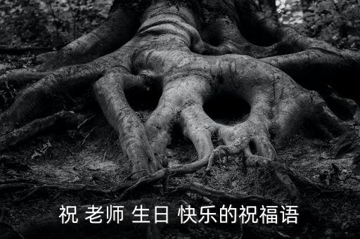 祝舞蹈老师生日快乐,我是老师你是我的老师?