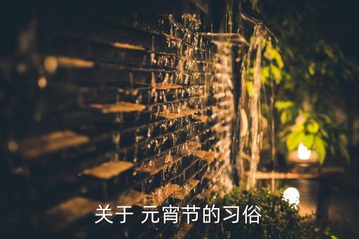 关于 元宵节的习俗