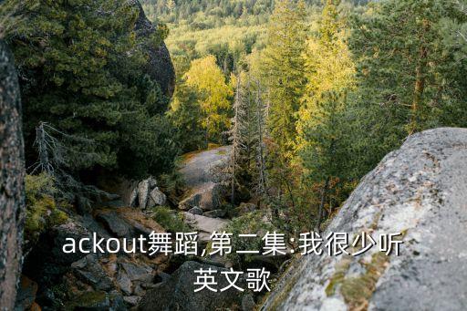 blackout舞蹈,第二集:我很少听英文歌