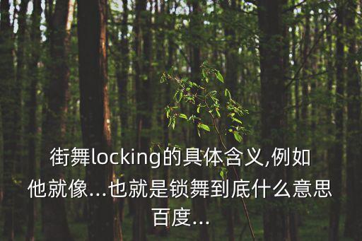 德国滑稽舞蹈,机器人不属于poppin