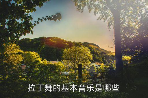 angelina 舞蹈,拉丁舞有很多种音乐伴奏