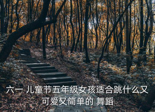 儿童舞蹈加加油,儿童舞蹈欣赏（14）