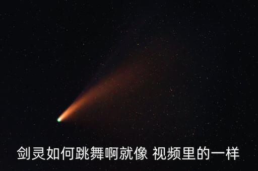 剑灵如何跳舞啊就像 视频里的一样