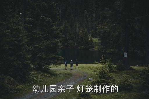 幼儿园舞蹈带灯笼的,这些灯笼的制作方法