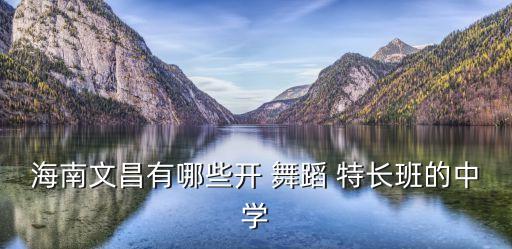 特长班舞蹈,三所中小学办舞蹈特长班吸收学前教育学生