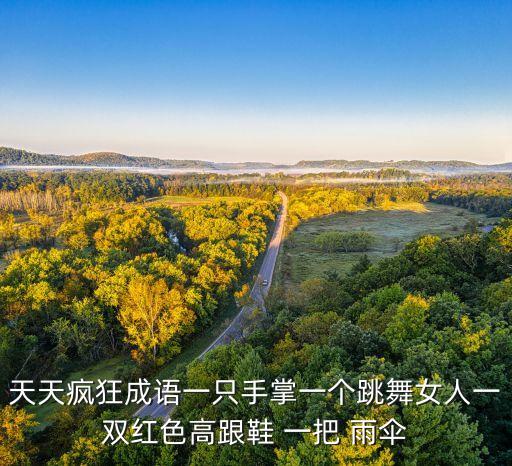 天天疯狂成语一只手掌一个跳舞女人一双红色高跟鞋 一把 雨伞