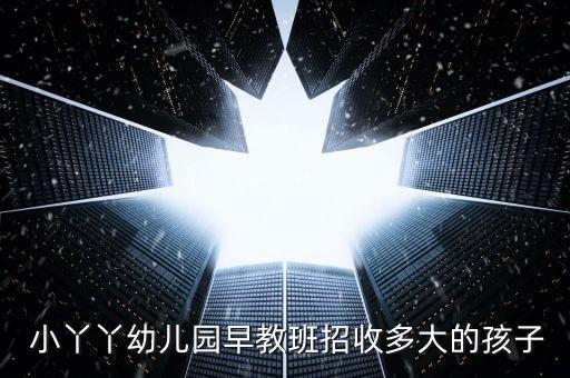  小丫丫幼儿园早教班招收多大的孩子