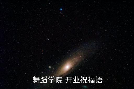  舞蹈学院 开业祝福语