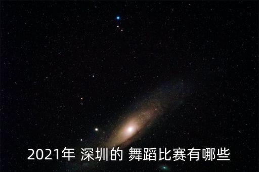 深圳舞蹈群,中国舞蹈等级考试深圳分赛区域舞蹈成绩揭晓
