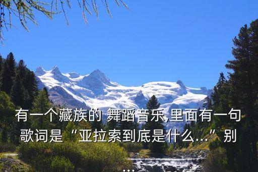 舞蹈青藏高原土豆网,高投入高回报!青藏高原谁带来古召唤