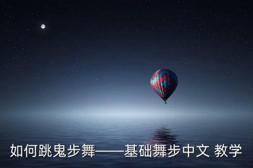 如何跳鬼步舞——基础舞步中文 教学