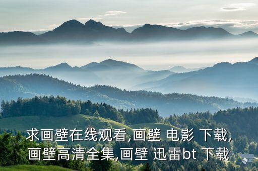 求画壁在线观看,画壁 电影 下载,画壁高清全集,画壁 迅雷bt 下载