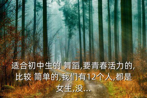 简单舞蹈 群体,舞蹈知多少?