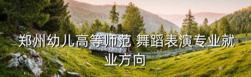 郑州健身舞蹈,我和你一样热爱跳舞!