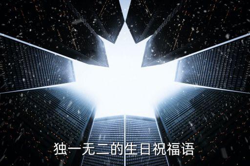 独一无二的生日祝福语