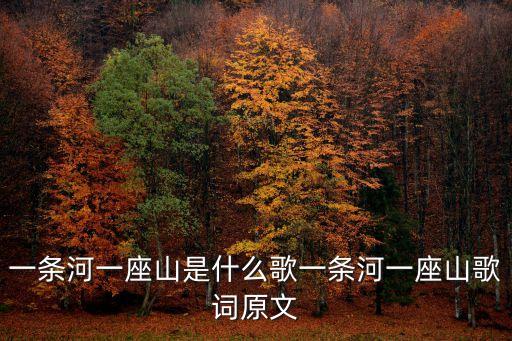 一条河一座山是什么歌一条河一座山歌词原文