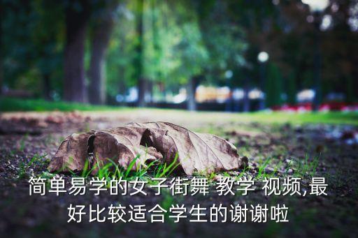 简单的女生幼儿舞蹈教学视频大全,韩国韩语镜子舞蹈教学视频