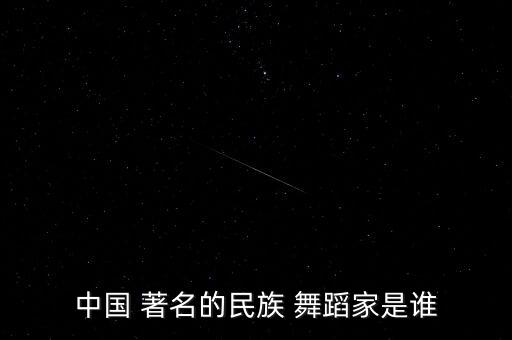 全国著名现代舞舞蹈家,中国舞蹈家李星现代舞舞蹈团团长