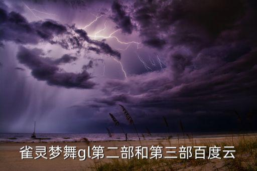 雀灵梦舞gl第二部和第三部百度云
