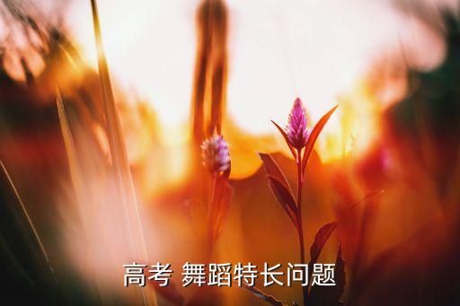 舞蹈教室须知,艺术高考特长生报名须知