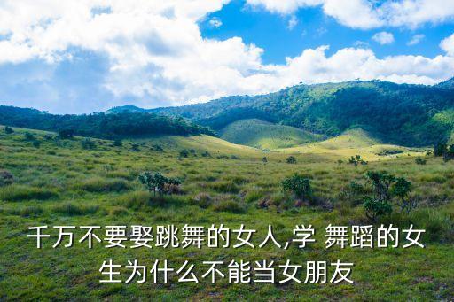 练舞蹈女,学舞蹈的你