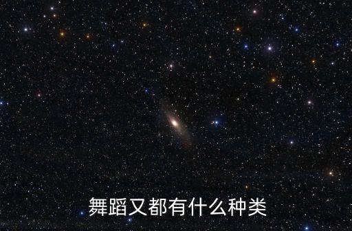  舞蹈又都有什么种类
