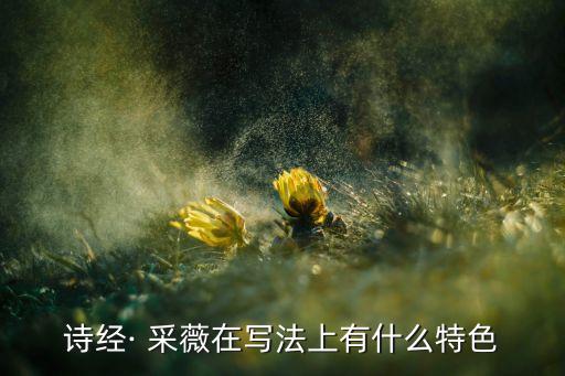 诗经· 采薇在写法上有什么特色