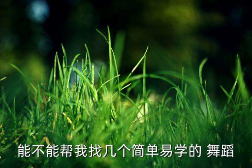 外国很火的简单舞蹈 迅雷下载,这里有你需要的东西方舞
