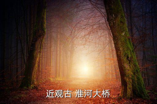 近观古 淮河大桥