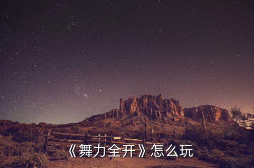 《舞力全开》怎么玩