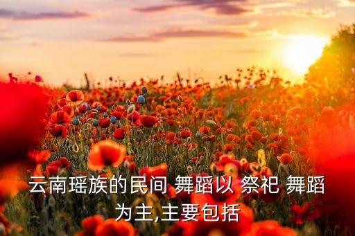 祭祀的舞蹈,巫族的号角舞和苗族的鼓舞
